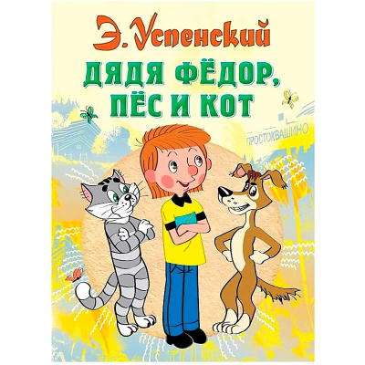 Книга Дядя Федор пес и кот Успенский АСТ 50014855